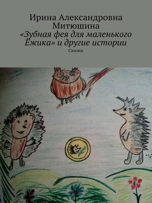 cover image of «Зубная фея для маленького Ёжика» и другие истории. Сказки